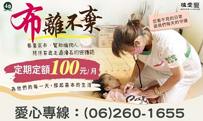 [台南]:『布』離不棄，募集尿布，幫助植物人