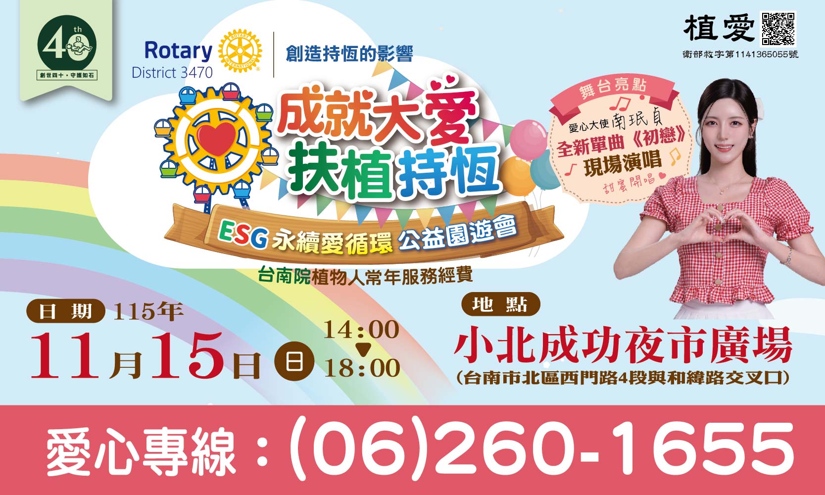 [台南]:【成就大愛 扶植持恆 ESG永續愛循環 公益園遊會】～助植物人常年服務經費