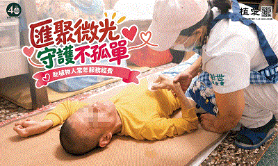 [台東]:匯聚微光 守護不孤單 助植物人常年服務經費