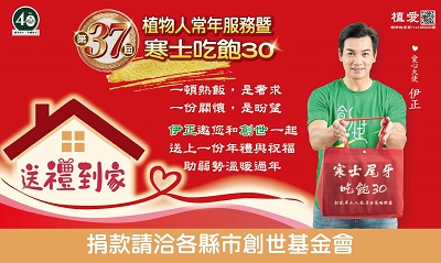[全台]:「守護如石 愛到家」-植物人常年服務暨第37屆寒士吃飽30送禮到家