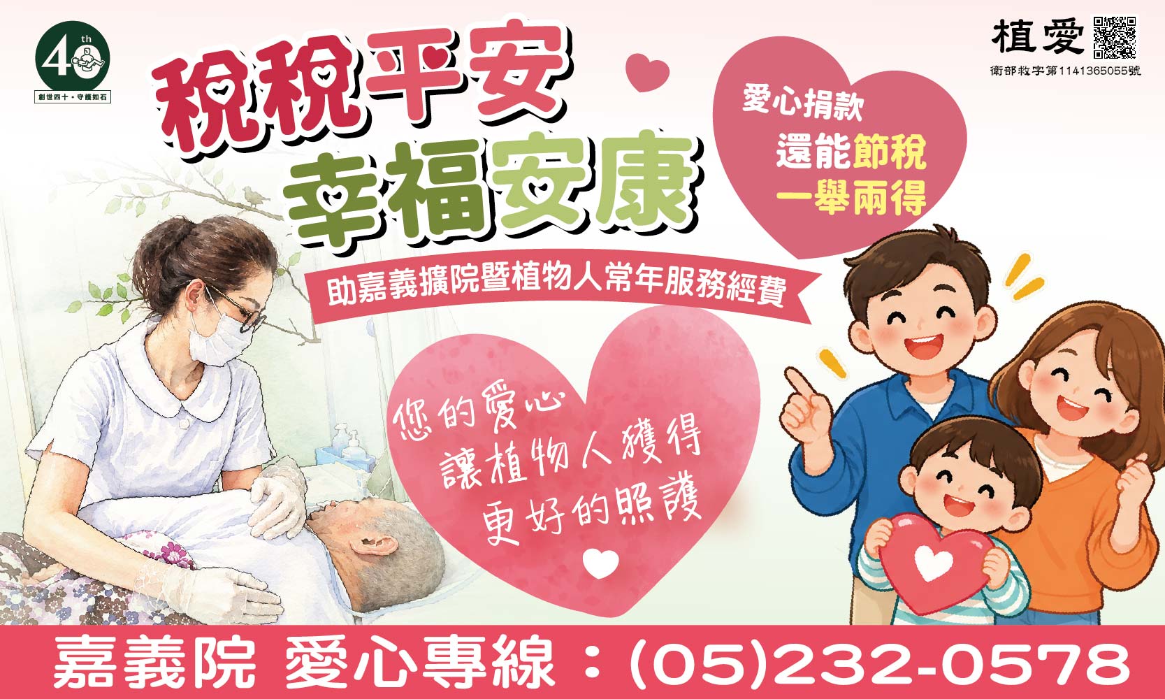[嘉義]:【稅稅平安 幸福安康】 助嘉義擴院暨植物人常年服務經費