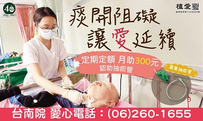 [台南]:「痰」開阻礙，讓愛延續-定期定額月助300元，認助抽痰管