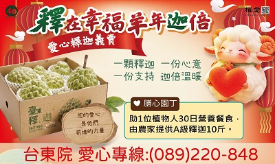 [台東]:釋在幸福 羊年迦倍 愛心釋迦公益義賣