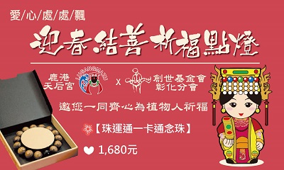 [彰化]:【迎春結善祈福點燈】鹿港天后宮 x 創世基金會彰化分會
