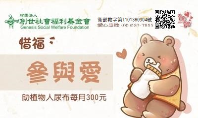 [斗六]:惜福參與愛-募集植物人服務經費