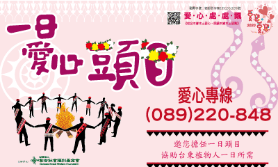 [台東]:2020愛您愛您-一日頭目