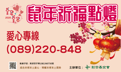 [台東]:2020愛您愛您-鼠年祈福點燈