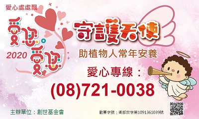[屏東]:2020愛您愛您 100位守護天使 助植物人常年安養