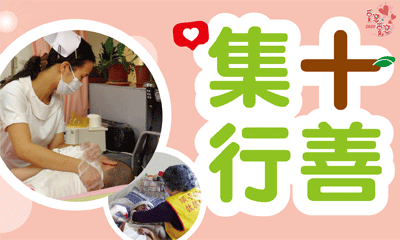 [苗栗]:集十行善-募集奶粉尿布經費 每日10元行大善
