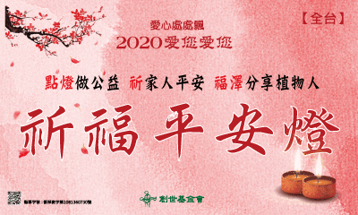 [全台]:2020祈福點燈