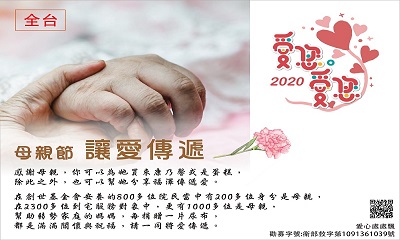 [全台]:2020‧愛您愛您‧邀您助植物人安養及到宅服務