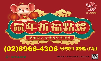 [板橋]:2020愛您。愛您「鼠年祈福點燈」