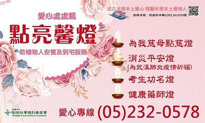 [嘉義]:點亮馨燈