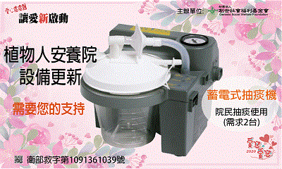 [台北]:讓愛新啟動-助台北院設備更新