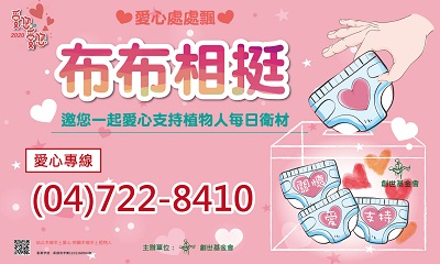[彰化]:布布相挺 邀您一起愛心支持植物人每日衛材