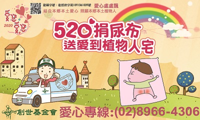 [板橋]:520捐尿布 送愛到植物人宅