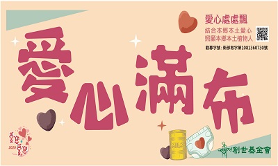 [板橋]:2020愛您愛您-愛心滿布