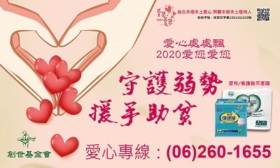 [台南]:2020愛您愛您 您守護弱勢，援手助貧