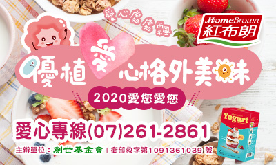 [高雄]:「優」植愛心 「格」外美味