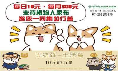 [高雄]:集10行善 -柴語錄10元的力量