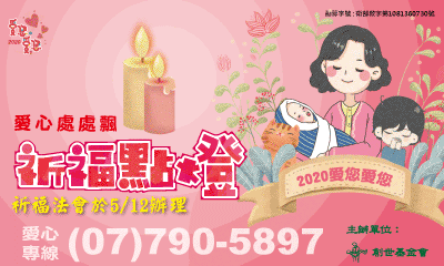 [鳳山]:2020‧愛您愛您「祈福點燈」