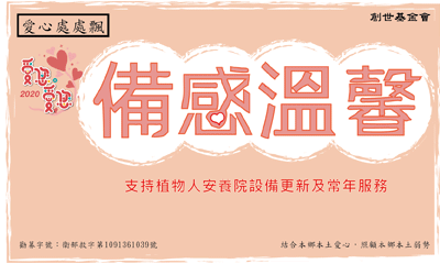 [苗栗]:【愛您愛您備感溫馨】-助苗栗植物人安養院設備更新