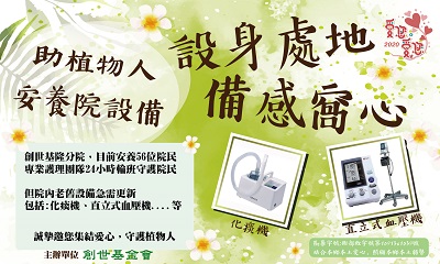 [基隆]:2020愛您愛您 設身處地 備感窩心設備募集