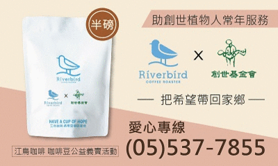 [斗六]:江鳥公益咖啡豆~助植物人常年服務