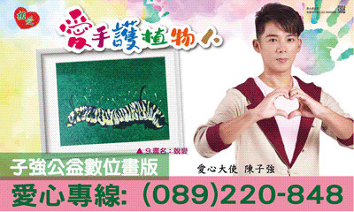 [台東]:愛手護植物人 子強公益數位版畫