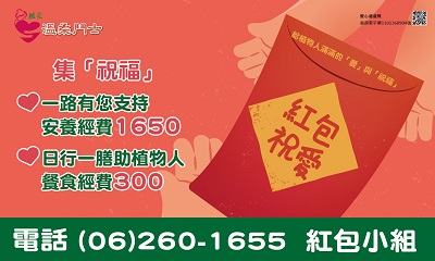 [台南]:紅包分享愛-助台南植物人常年安養服務