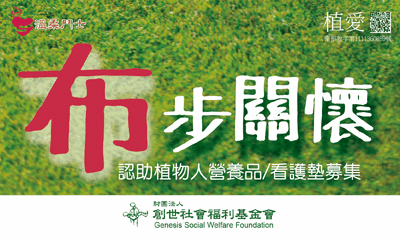 [台北]:布步關懷-助植物人營養品/看護墊募集