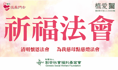 [台北]:祈福法會-為自己、親友及植物人祈福