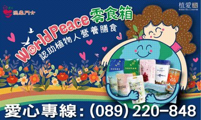 [台東]:World Peace零食箱，幫助植物人營養膳食