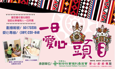 [台東]:一日愛心頭目 支持台東植物人雙軌服務
