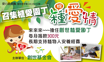 [鳳山]:愛心處處飄 召集植愛園丁 種(粽)愛情