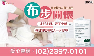 [台北]:布步關懷-助植物人營樣品、尿布募集