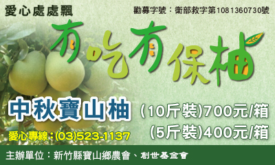 [新竹]:有吃有保柚 助新竹植物人安養院安養、到宅服務