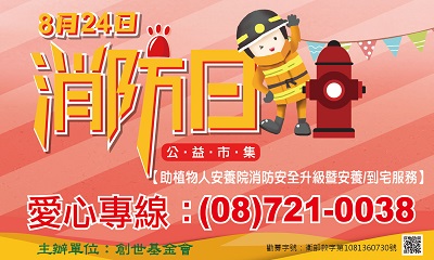 [屏東]:消防日 『植』差一扇門 爆平安