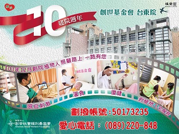 [台東]:建院10週年 助台東植物人常年服務