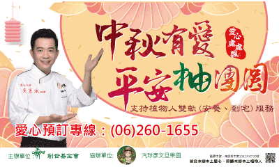 [台南]:中秋有愛 平安柚團圓