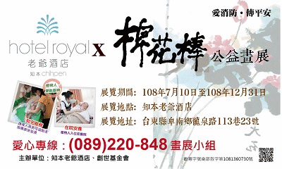 [台東]:知本老爺酒店Ｘ棉花棒畫展－創辦人曹慶先生的愛心境界