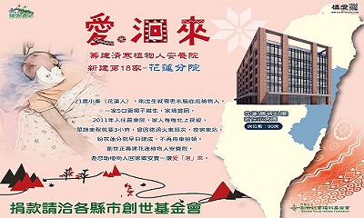 113年撐舟勇士[愛。洄來]~籌建清寒植物人安養院 新建第18家-花蓮分院